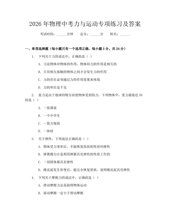 2026年物理中考力与运动专项练习及答案：(docx+pdf)免费下载