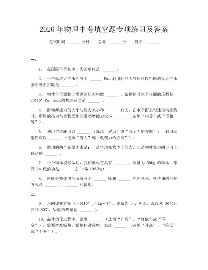 2026年物理中考填空题专项练习及答案：(docx+pdf)免费下载