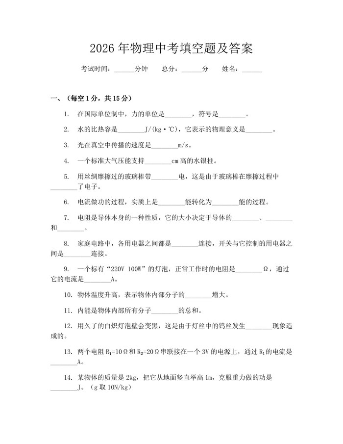 2026年物理中考填空题及答案：(docx+pdf)免费下载