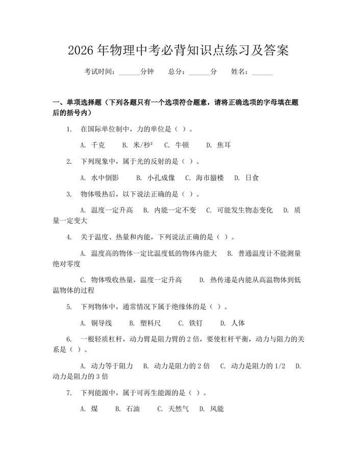 2026年物理中考必背知识点练习及答案：(docx+pdf)免费下载