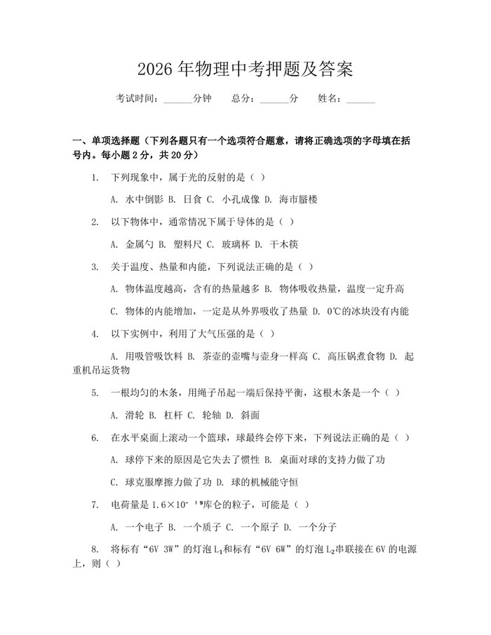 2026年物理中考押题及答案：(docx+pdf)免费下载