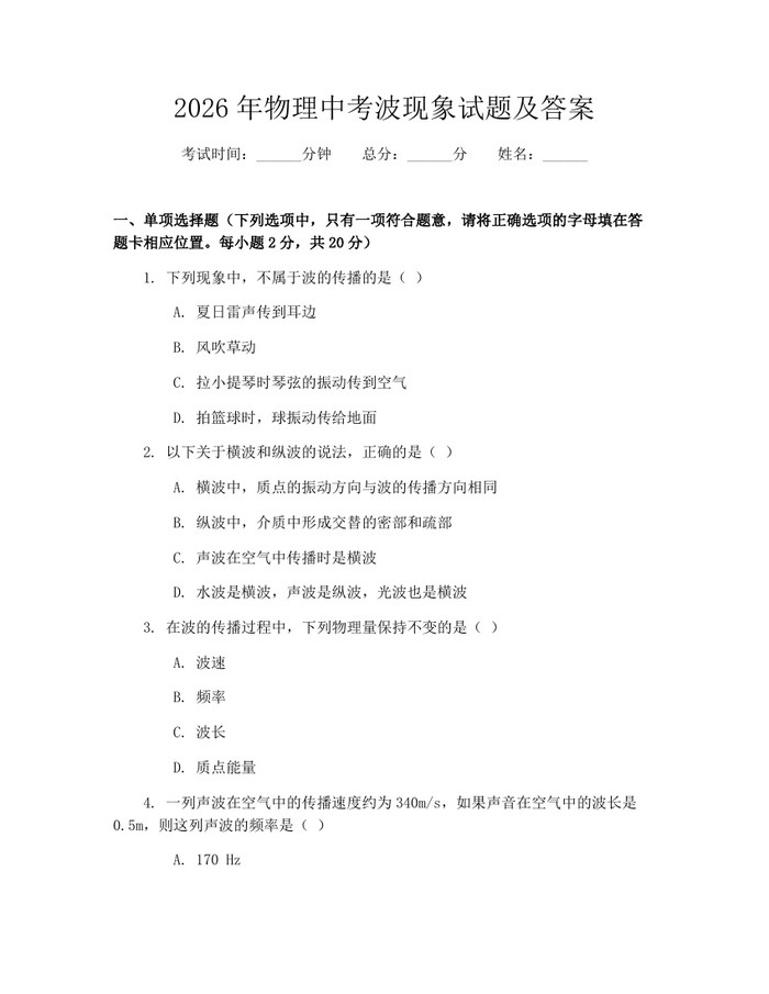 2026年物理中考波现象试题及答案：(docx+pdf)免费下载