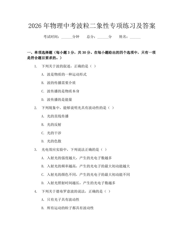 2026年物理中考波粒二象性专项练习及答案：(docx+pdf)免费下载