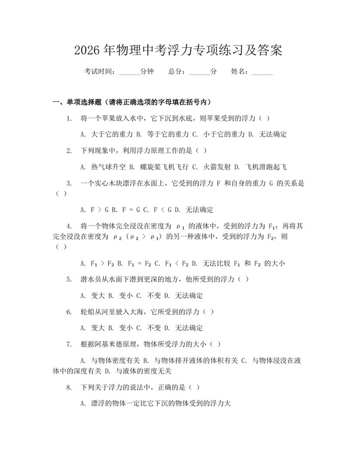 2026年物理中考浮力专项练习及答案：(docx+pdf)免费下载