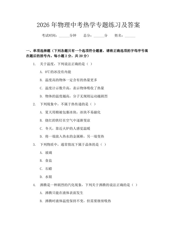 2026年物理中考热学专题练习及答案：(docx+pdf)免费下载