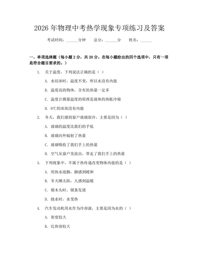 2026年物理中考热学现象专项练习及答案：(docx+pdf)免费下载