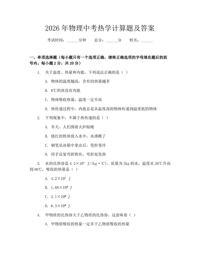 2026年物理中考热学计算题及答案：(docx+pdf)免费下载