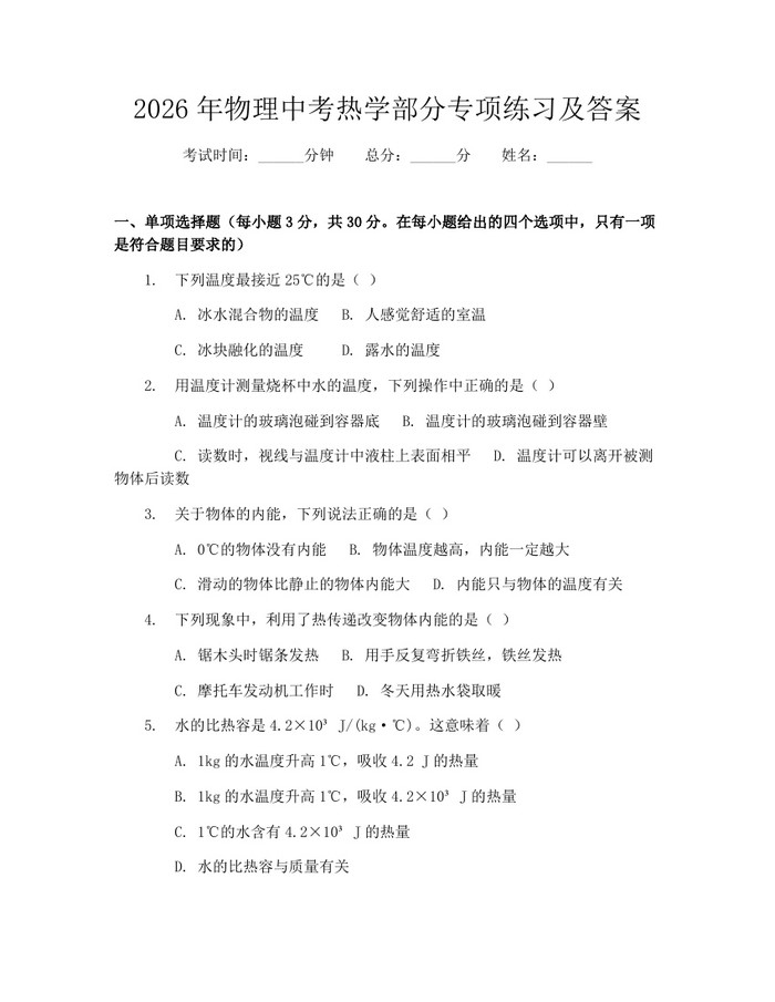 2026年物理中考热学部分专项练习及答案：(docx+pdf)免费下载