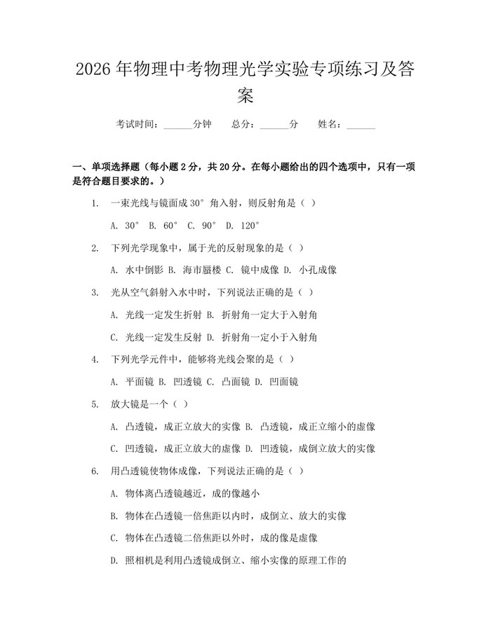 2026年物理中考物理光学实验专项练习及答案：(docx+pdf)免费下载