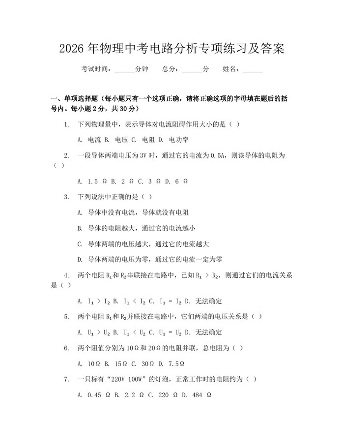 2026年物理中考电路分析专项练习及答案：(docx+pdf)免费下载