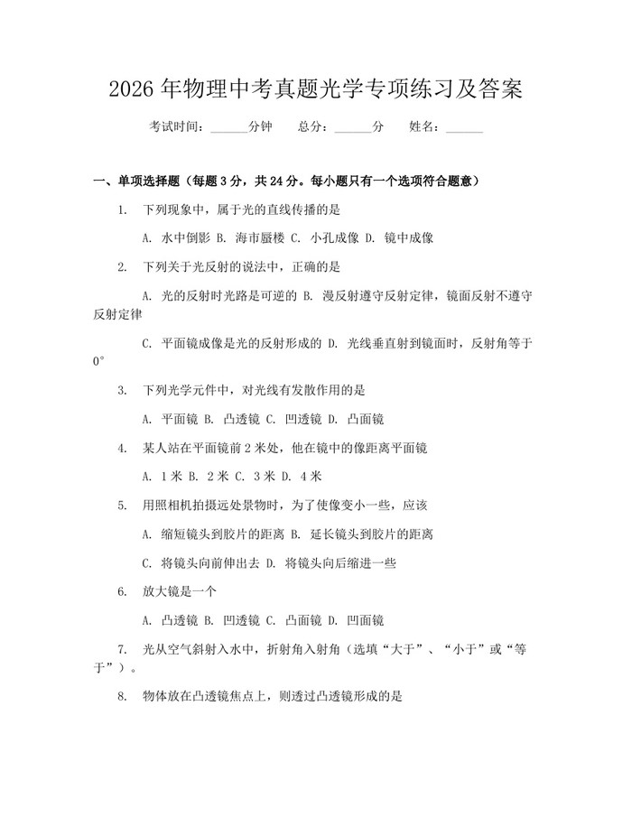 2026年物理中考真题光学专项练习及答案：(docx+pdf)免费下载
