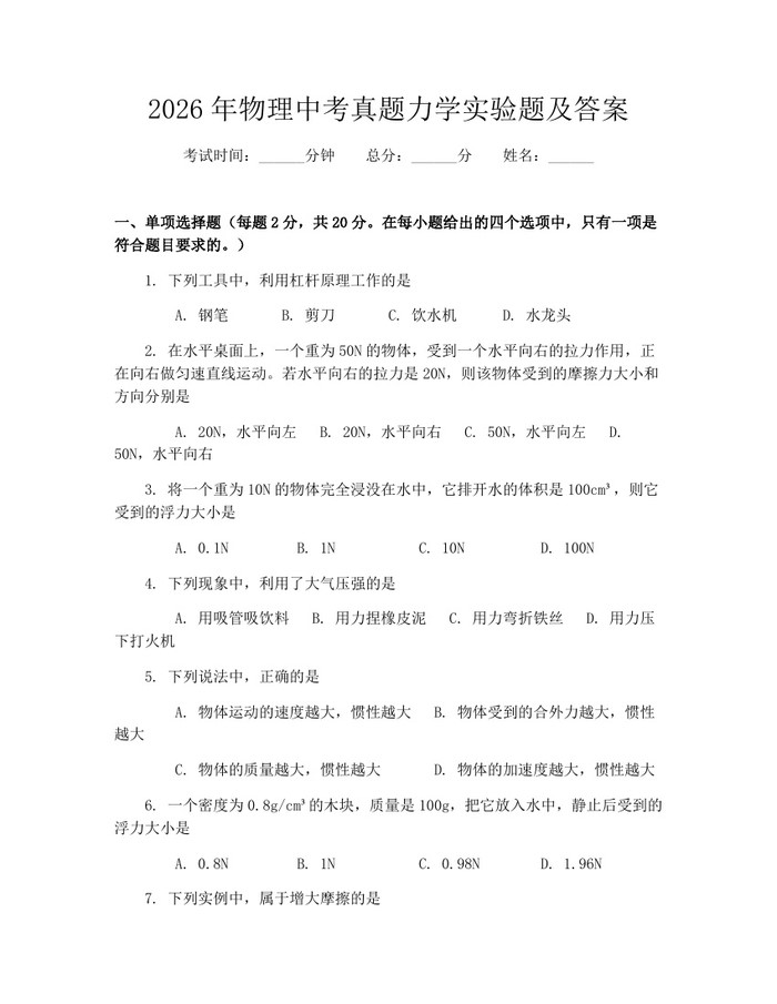 2026年物理中考真题力学实验题及答案：(docx+pdf)免费下载