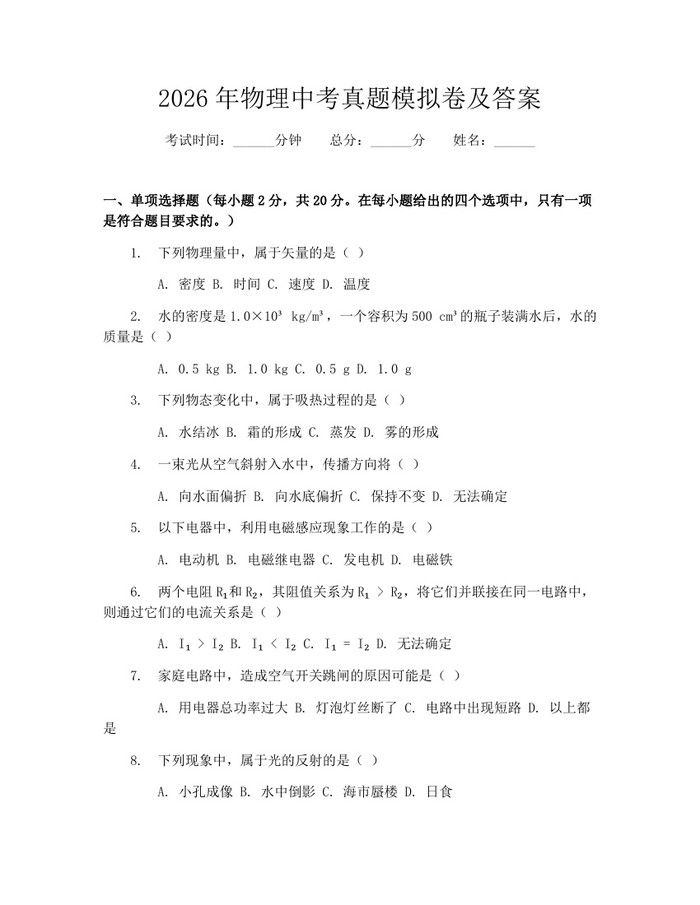 2026年物理中考真题模拟卷及答案：(docx+pdf)免费下载