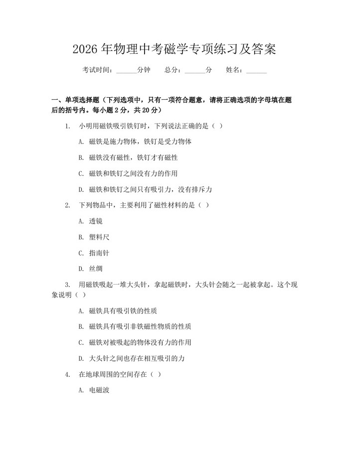 2026年物理中考磁学专项练习及答案：(docx+pdf)免费下载