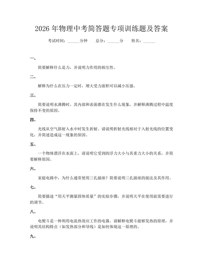 2026年物理中考简答题专项训练题及答案：(docx+pdf)免费下载