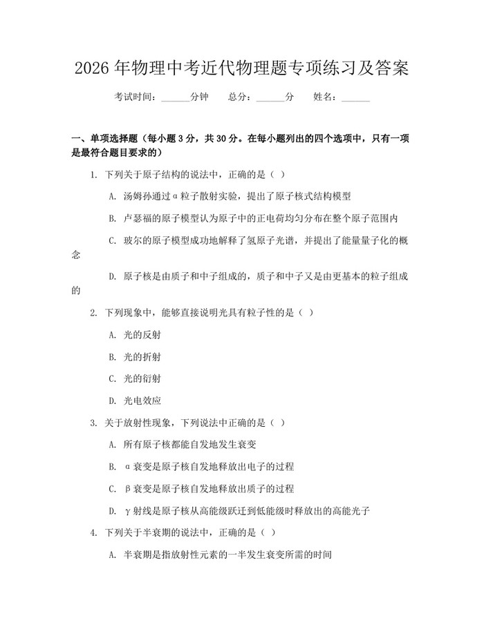 2026年物理中考近代物理题专项练习及答案：(docx+pdf)免费下载