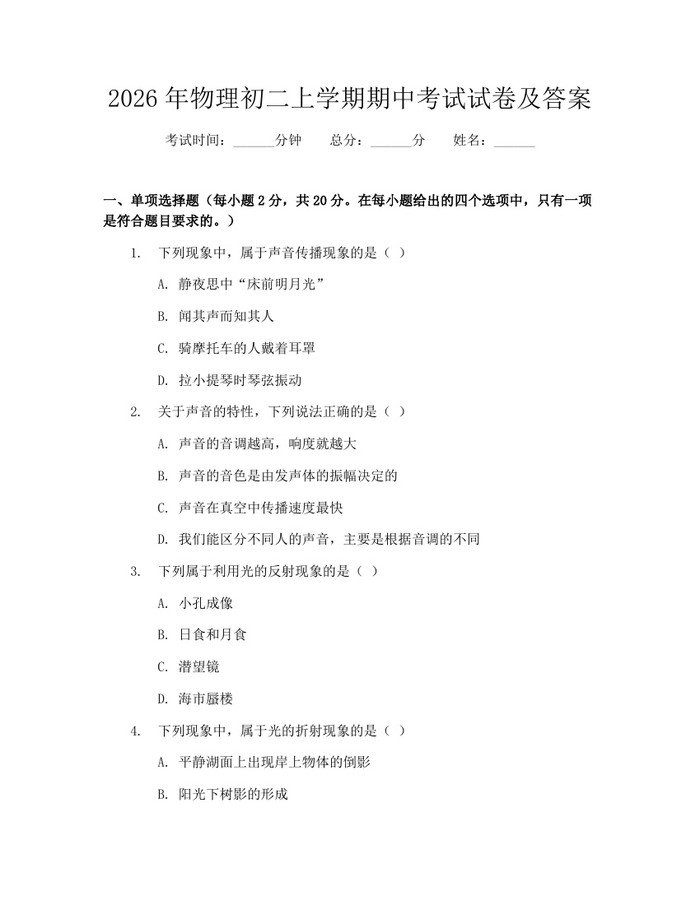 2026年物理初二上学期期中考试试卷及答案：(docx+pdf)免费下载