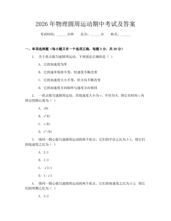 2026年物理圆周运动期中考试及答案：(docx+pdf)免费下载