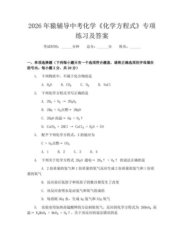 2026年猿辅导中考化学《化学方程式》专项练习及答案：(docx+pdf)免费下载