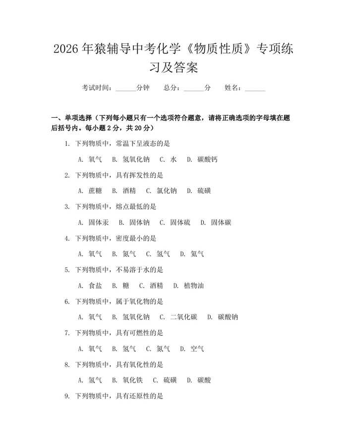 2026年猿辅导中考化学《物质性质》专项练习及答案：(docx+pdf)免费下载