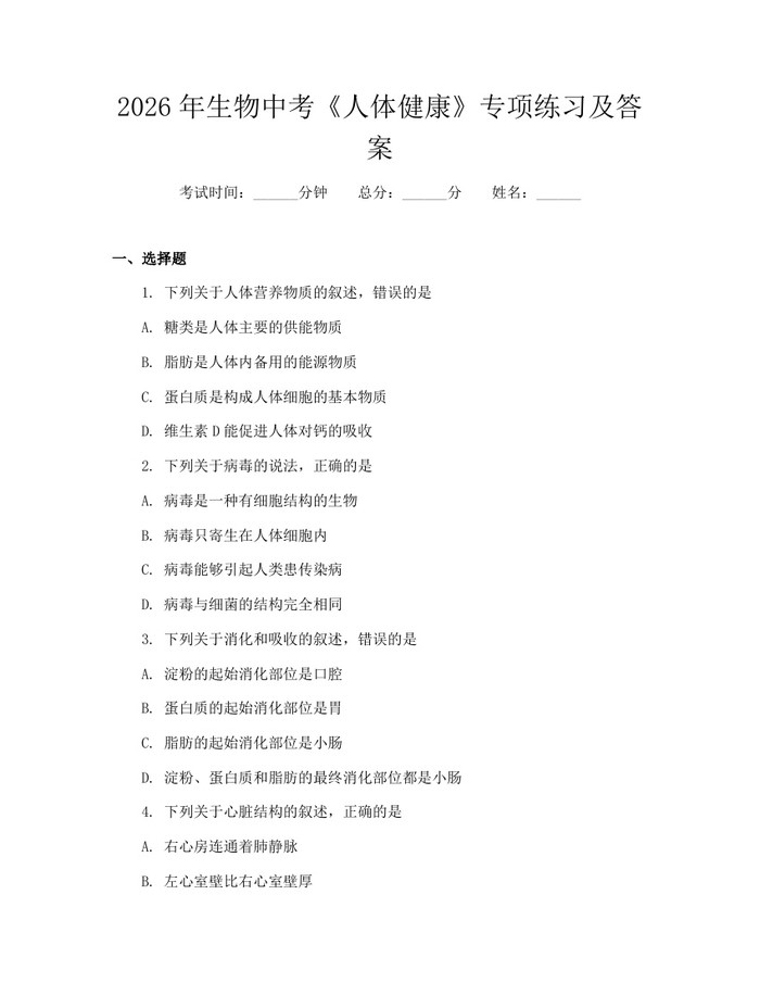 2026年生物中考《人体健康》专项练习及答案：(docx+pdf)免费下载