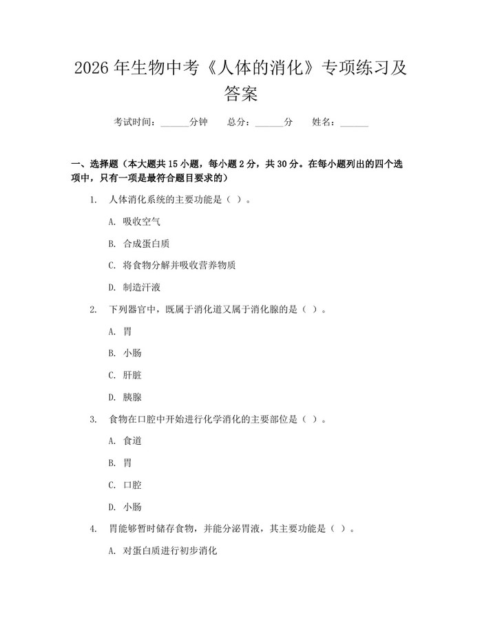2026年生物中考《人体的消化》专项练习及答案：(docx+pdf)免费下载