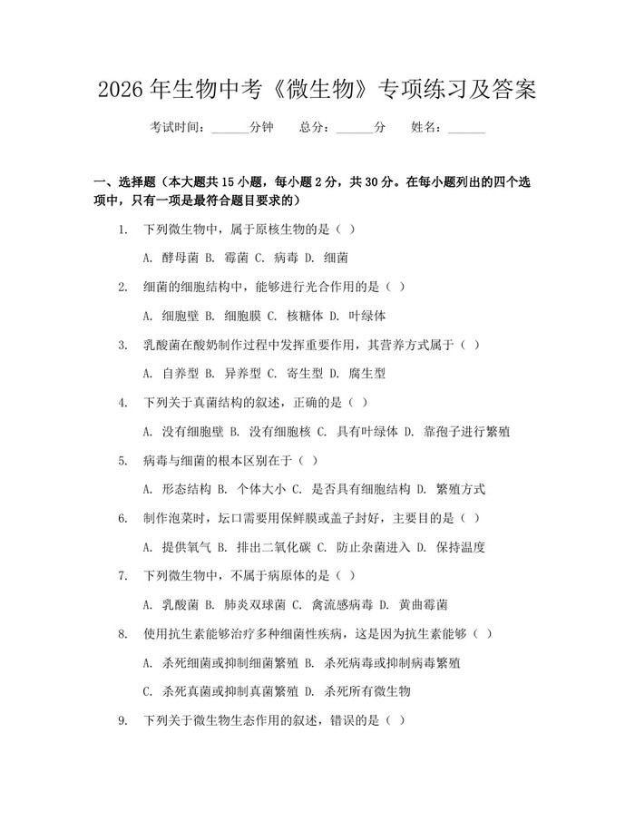 2026年生物中考《微生物》专项练习及答案：(docx+pdf)免费下载
