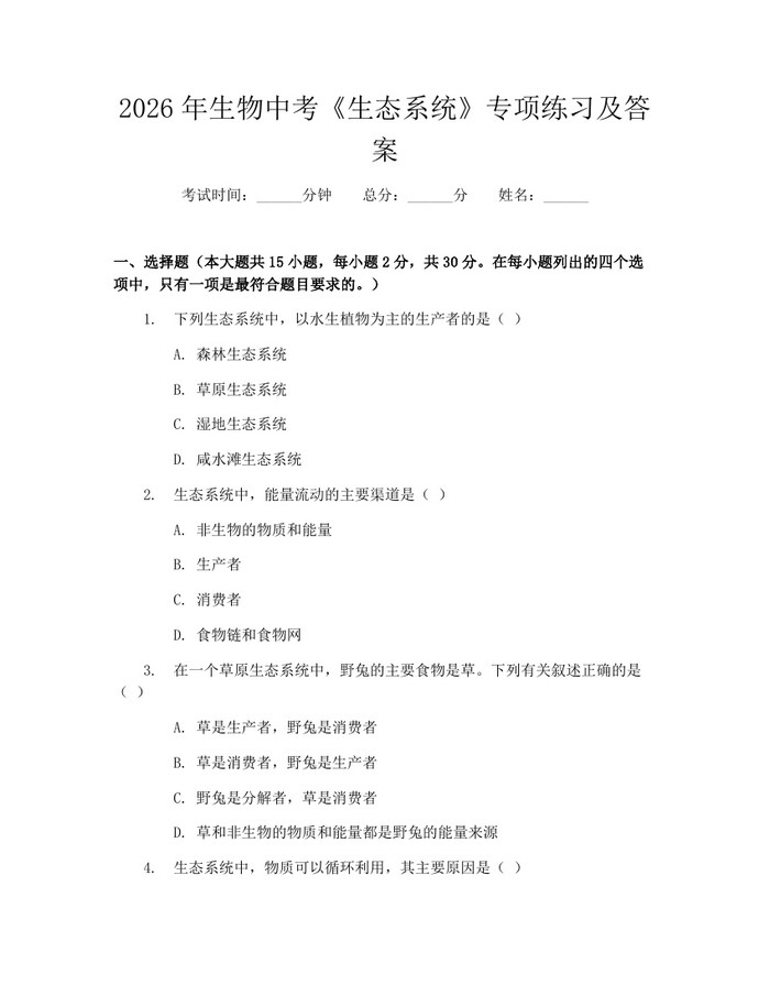 2026年生物中考《生态系统》专项练习及答案：(docx+pdf)免费下载
