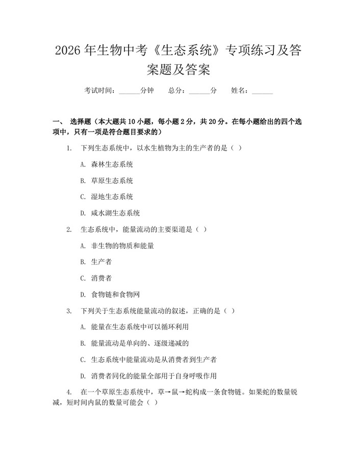 2026年生物中考《生态系统》专项练习及答案题及答案：(docx+pdf)免费下载