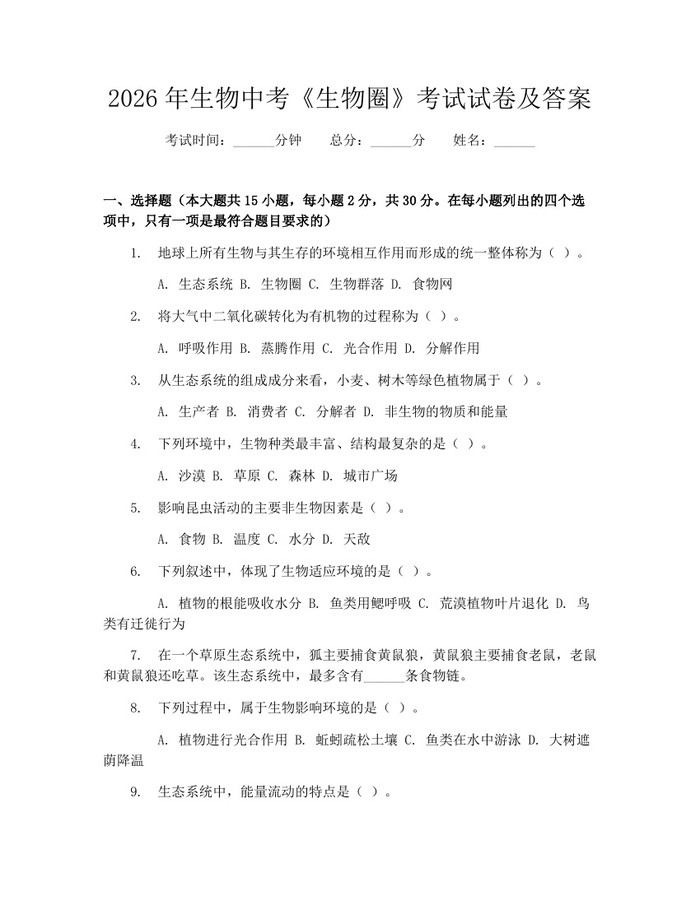 2026年生物中考《生物圈》考试试卷及答案：(docx+pdf)免费下载