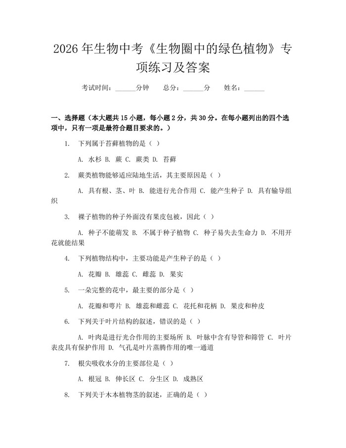 2026年生物中考《生物圈中的绿色植物》专项练习及答案：(docx+pdf)免费下载