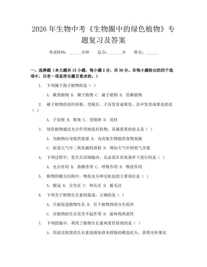 2026年生物中考《生物圈中的绿色植物》专题复习及答案：(docx+pdf)免费下载