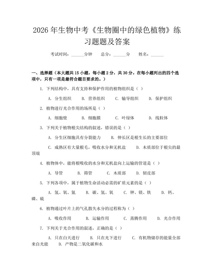 2026年生物中考《生物圈中的绿色植物》练习题题及答案：(docx+pdf)免费下载