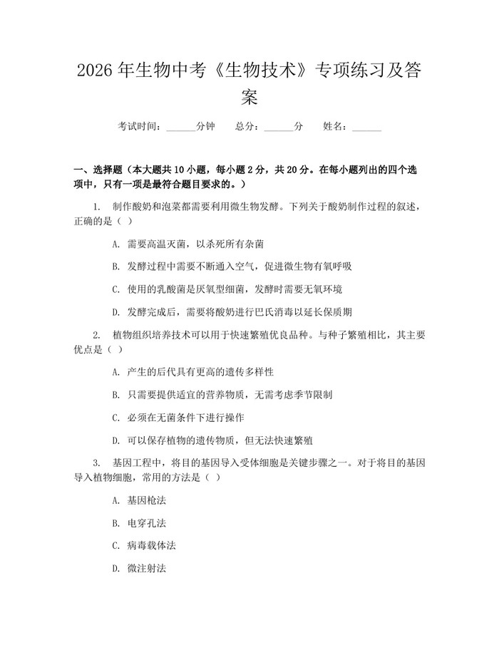 2026年生物中考《生物技术》专项练习及答案：(docx+pdf)免费下载