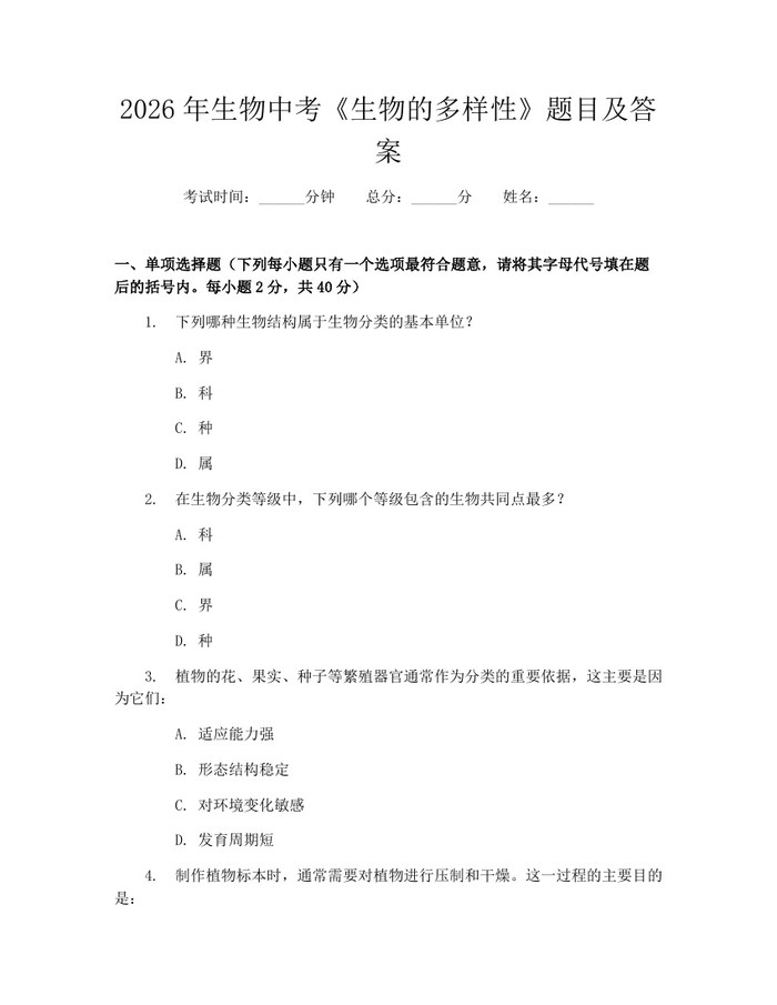 2026年生物中考《生物的多样性》题目及答案：(docx+pdf)免费下载
