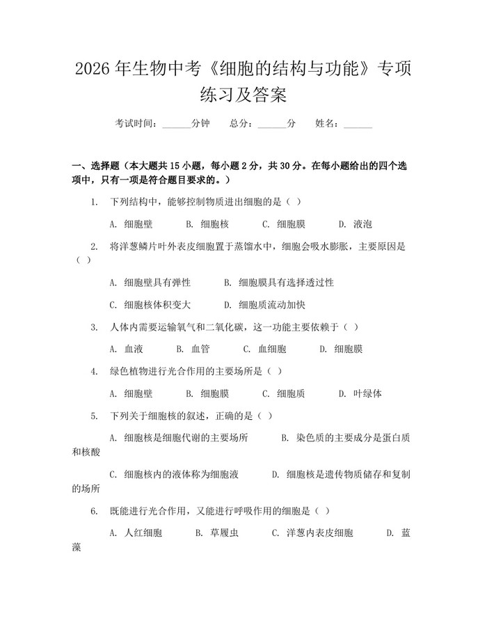 2026年生物中考《细胞的结构与功能》专项练习及答案:(docx+pdf)免费下载