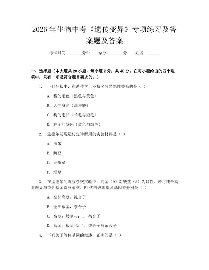 2026年生物中考《遗传变异》专项练习及答案题及答案：(docx+pdf)免费下载