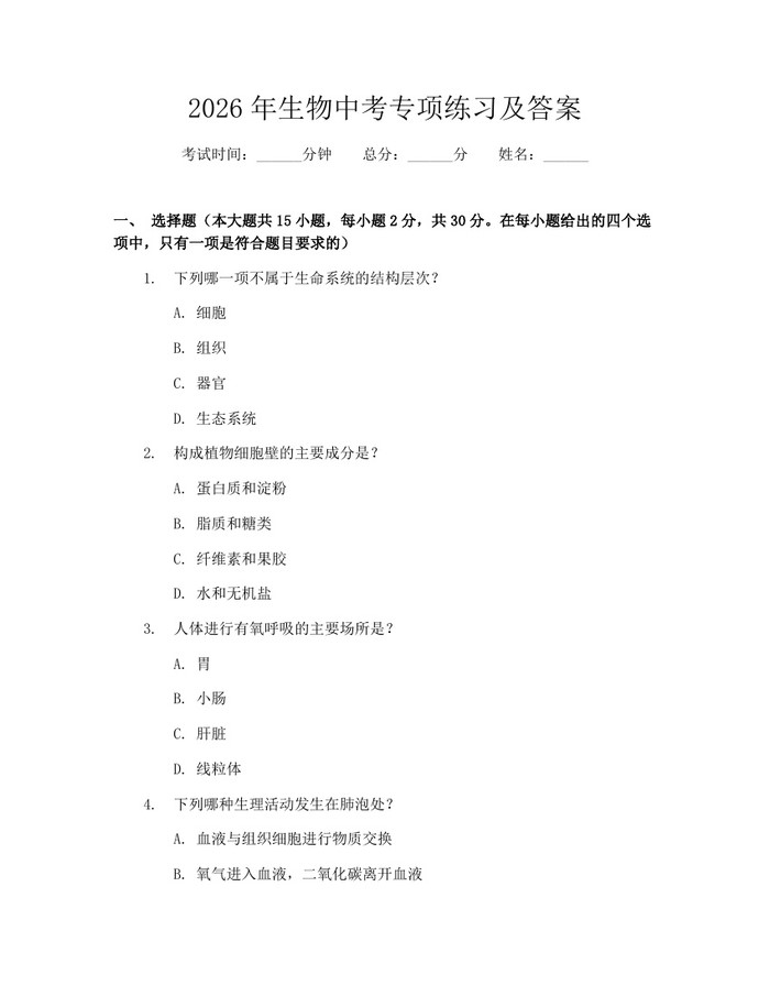 2026年生物中考专项练习及答案：(docx+pdf)免费下载