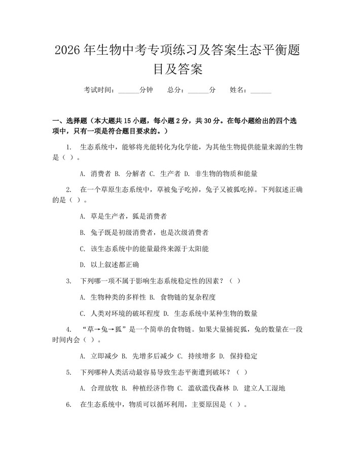 2026年生物中考专项练习及答案生态平衡题目及答案：(docx+pdf)免费下载