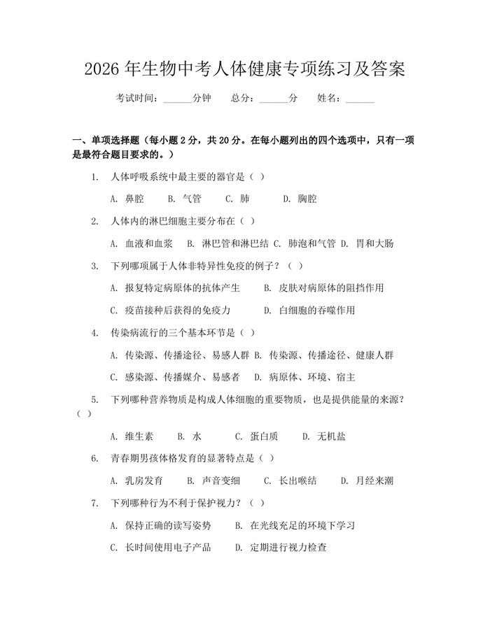2026年生物中考人体健康专项练习及答案：(docx+pdf)免费下载