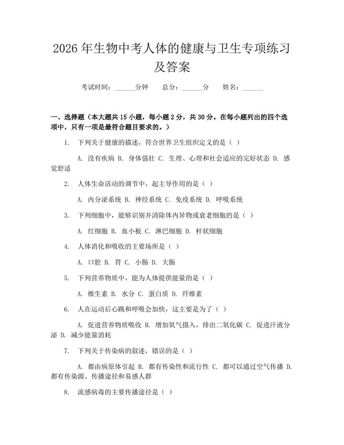 2026年生物中考人体的健康与卫生专项练习及答案：(docx+pdf)免费下载
