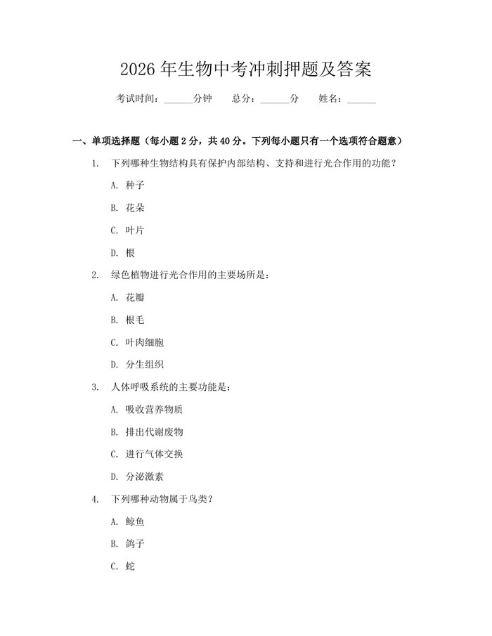 2026年生物中考冲刺押题及答案：(docx+pdf)免费下载