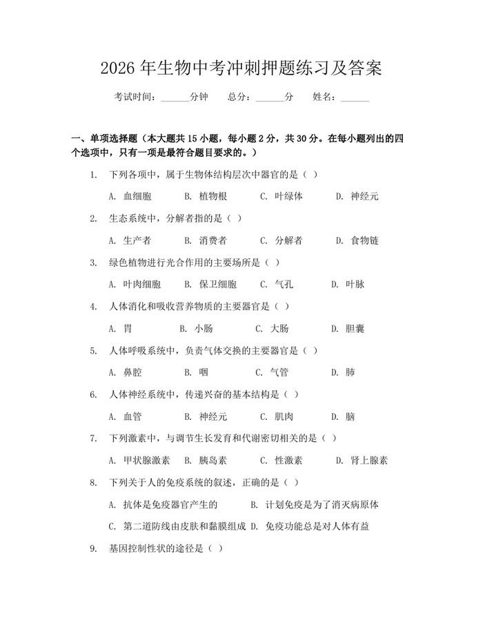 2026年生物中考冲刺押题练习及答案：(docx+pdf)免费下载