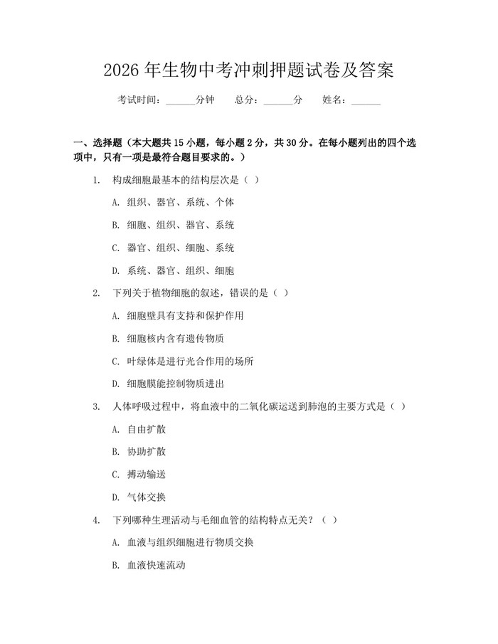 2026年生物中考冲刺押题试卷及答案：(docx+pdf)免费下载