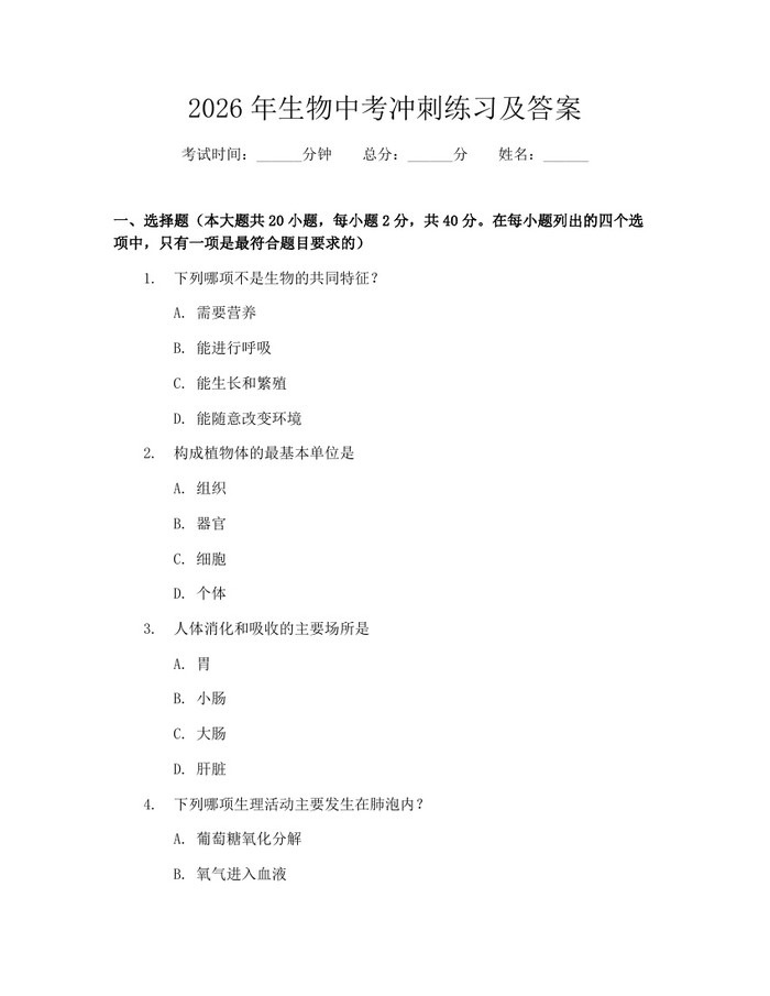 2026年生物中考冲刺练习及答案：(docx+pdf)免费下载