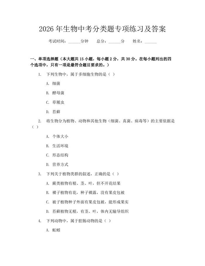 2026年生物中考分类题专项练习及答案：(docx+pdf)免费下载
