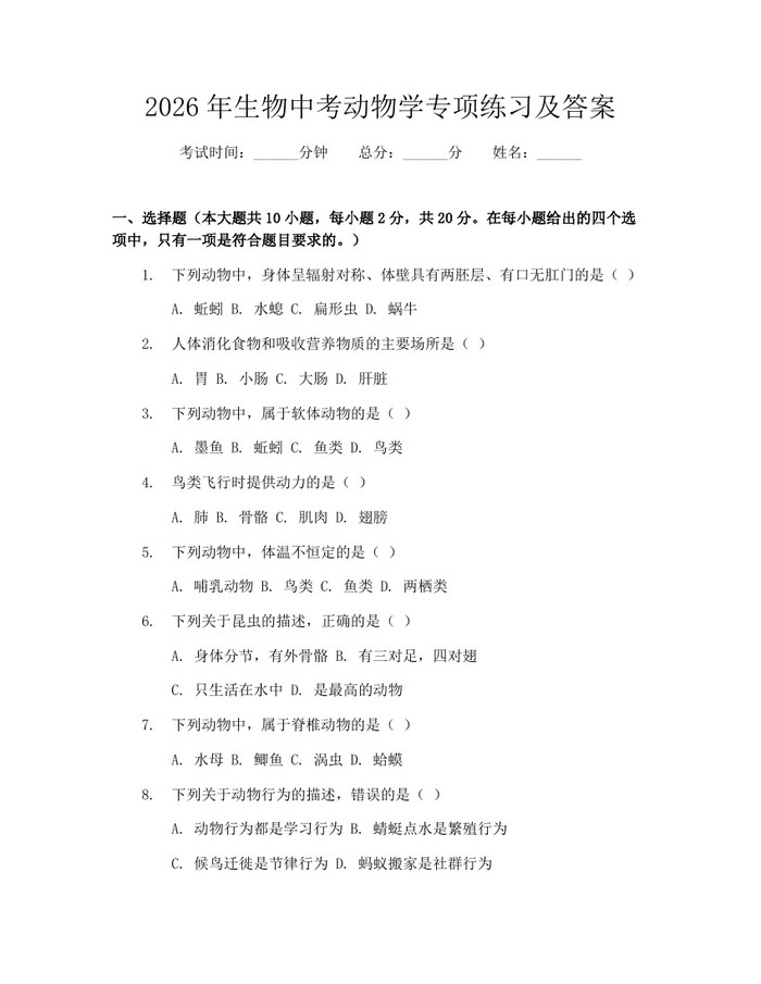 2026年生物中考动物学专项练习及答案：(docx+pdf)免费下载