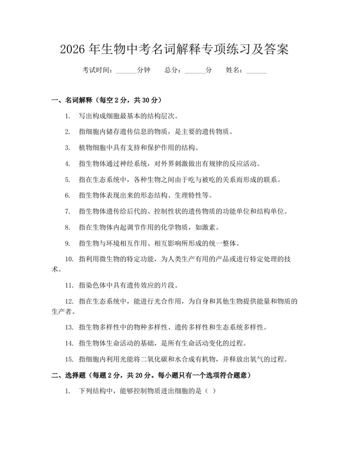 2026年生物中考名词解释专项练习及答案：(docx+pdf)免费下载