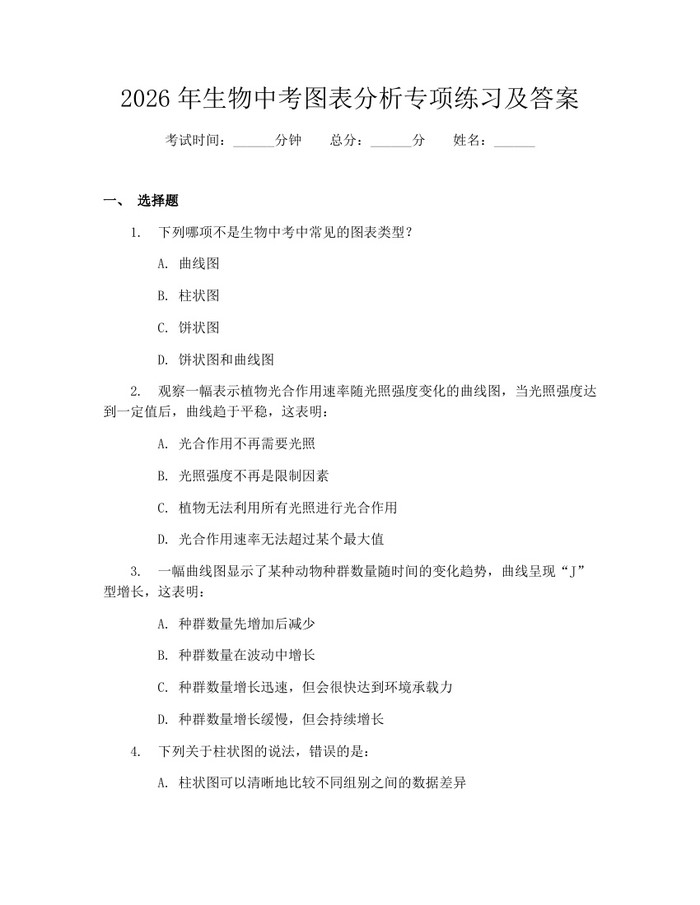 2026年生物中考图表分析专项练习及答案：(docx+pdf)免费下载