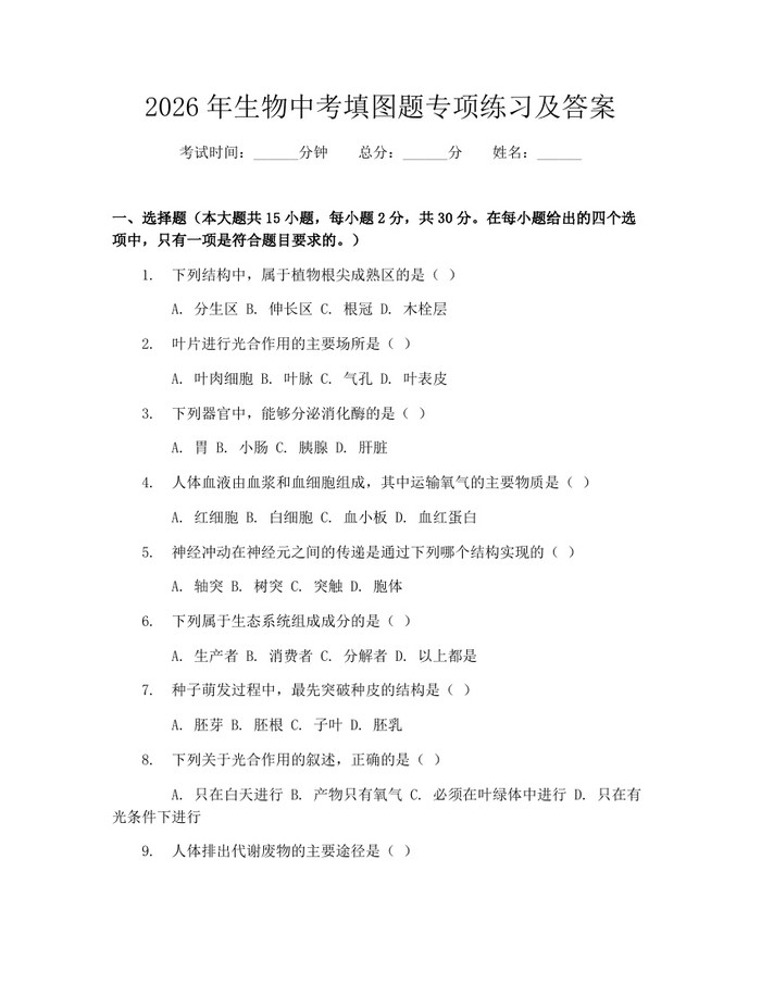 2026年生物中考填图题专项练习及答案：(docx+pdf)免费下载